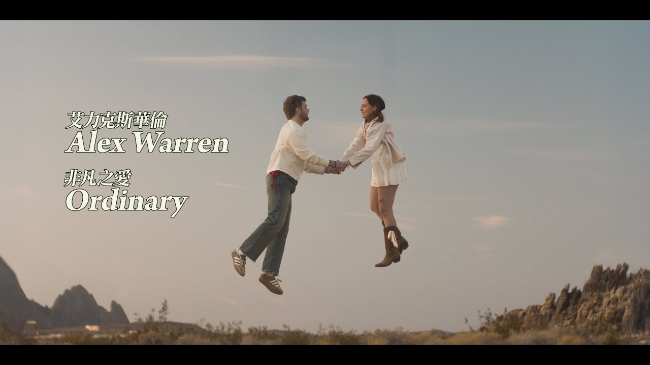 艾力克斯華倫 Alex Warren - Ordinary 非凡之愛 (華納官方中字版) 艾力克斯華倫 Alex Warren - Ordinary 非凡之愛 (華納官方中字版)