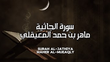 سورة الجاثية كاملة بدون اعلانات - الشيخ ماهر المعيقلي || Surat Al-Jathiya - Sheikh Maher Al Muaiqly