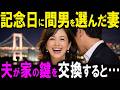 【修羅場】優しい夫に調子に乗った不倫妻。結婚40周年の夜、間男と過ごした妻が帰ると鍵が変わっていた…夫の最後の贈り物は…【スカッと】