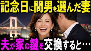 【修羅場】優しい夫に調子に乗った不倫妻。結婚40周年の夜、間男と過ごした妻が帰ると鍵が変わっていた…夫の最後の贈り物は…【スカッと】