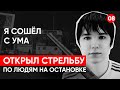 Расстрелял людей 18-летний подросток на остановке. Даниил Монахов регрессивный гипноз. Ченнелинг.