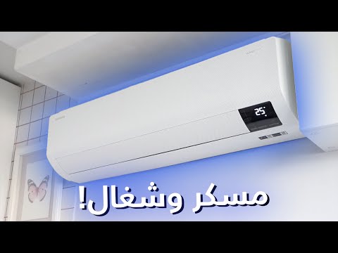 مكيف ذكي يوزع الهواء حتى لو كان مغلق ! Samsung AC Inverter WindFree