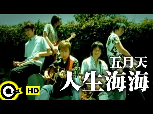 五月天Mayday【人生海海People life, Ocean wild】Official Music