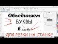 Видеоурок - Как объединить буквы в слово в программе Корел Дро