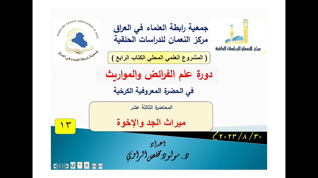 (13) ميراث الجد مع الاخوة    - دورة علم الفرائض - بجمعية رابطة العلماء في العراق، د. مولود الراوي