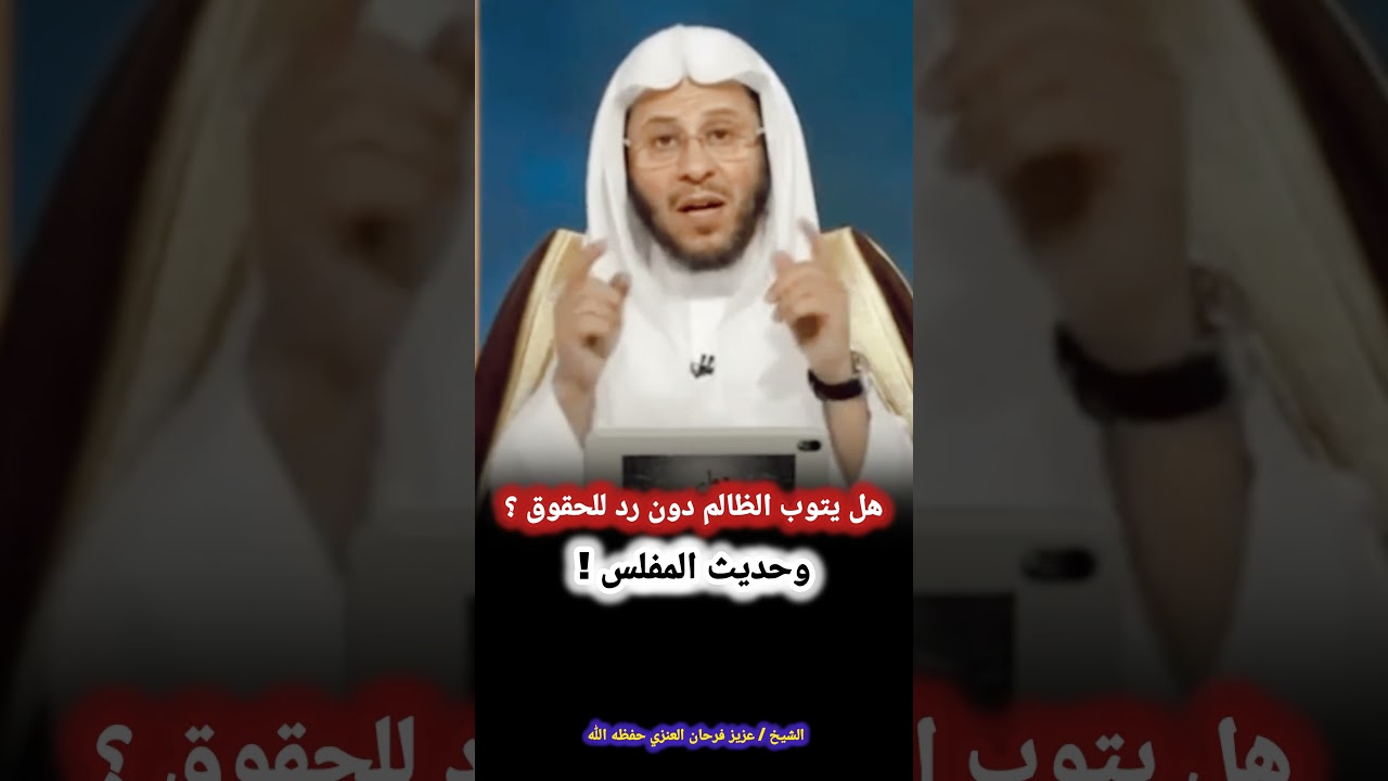 هل يتوب الظالم دون رد للحقوق ؟ وحديث المفلس !  - للشيخ #عزيز_فرحان_العنزي
