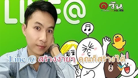 🧒 1 วัน 1 เคล็ดลับ EP 43 👉  [ Line@ หรือ Chatbot คืออะไร สร้างยังไง อยากรู้ต้องดู ]