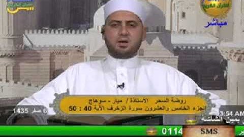 روضة السحر - سورة الزخرف 9-12-2013