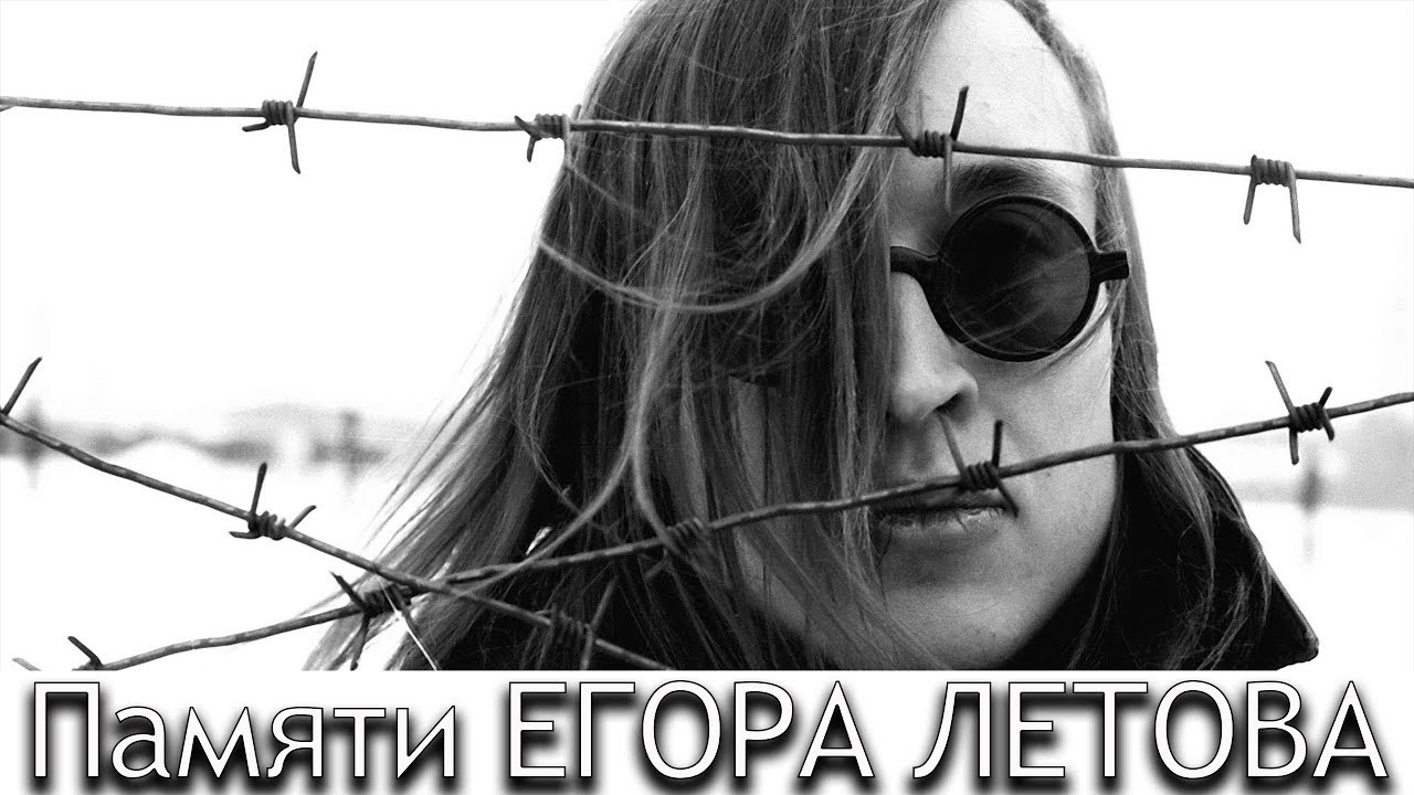 Машина егора летова