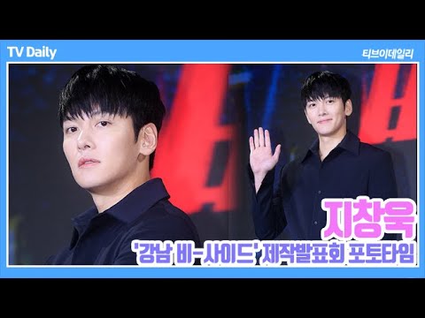 [4K] 지창욱(JiChangWook) &amp;#39;살이 쪽 빠져 슬림한 수트 핏 완성&amp;#39; (&amp;#39;강남 비-사이드&amp;#39; 제작발표회 포토타임)