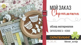 Скрапбукинг: мой заказ - СКРАПМАНИЯ