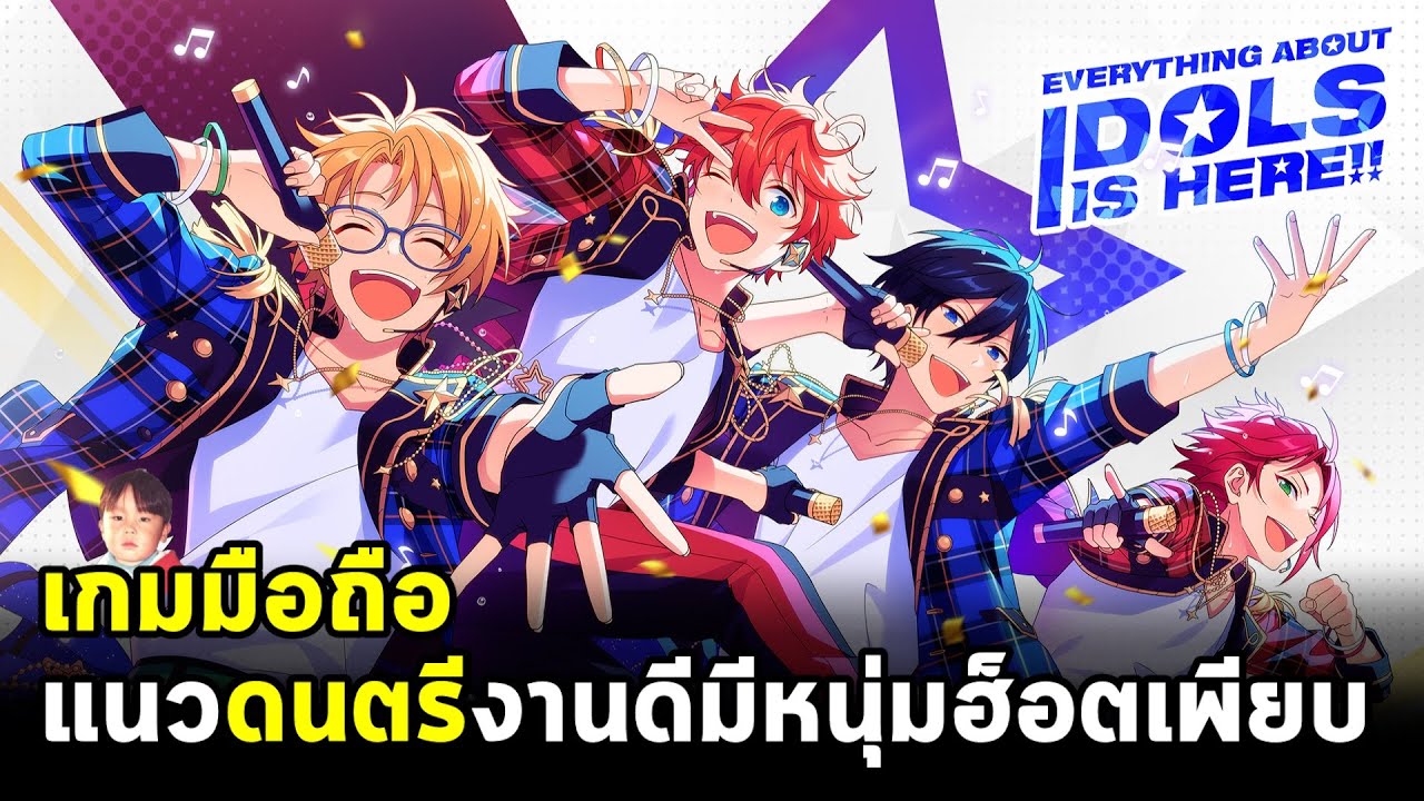 Ensemble Stars Music เกมมือถือแนวดนตรีงานดีมีหนุ่มฮ็อตเพียบ จัดกิจกรรม