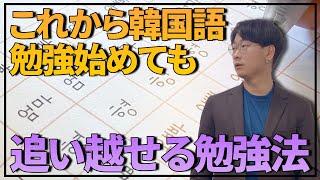 今から韓国語始めても追い越せる｜誰より早く韓国語が喋れるようになる方法｜全部教えます