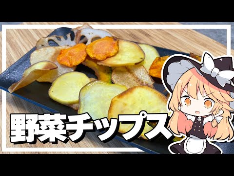 【野菜チップス】魔理沙ちゃん？は野菜チップスを作るようです【料理】【ゆっくり実況】