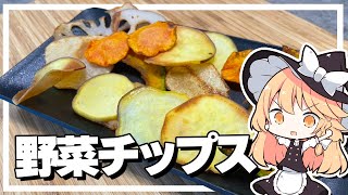 【野菜チップス】魔理沙ちゃん？は野菜チップスを作るようです【料理】【ゆっくり実況】