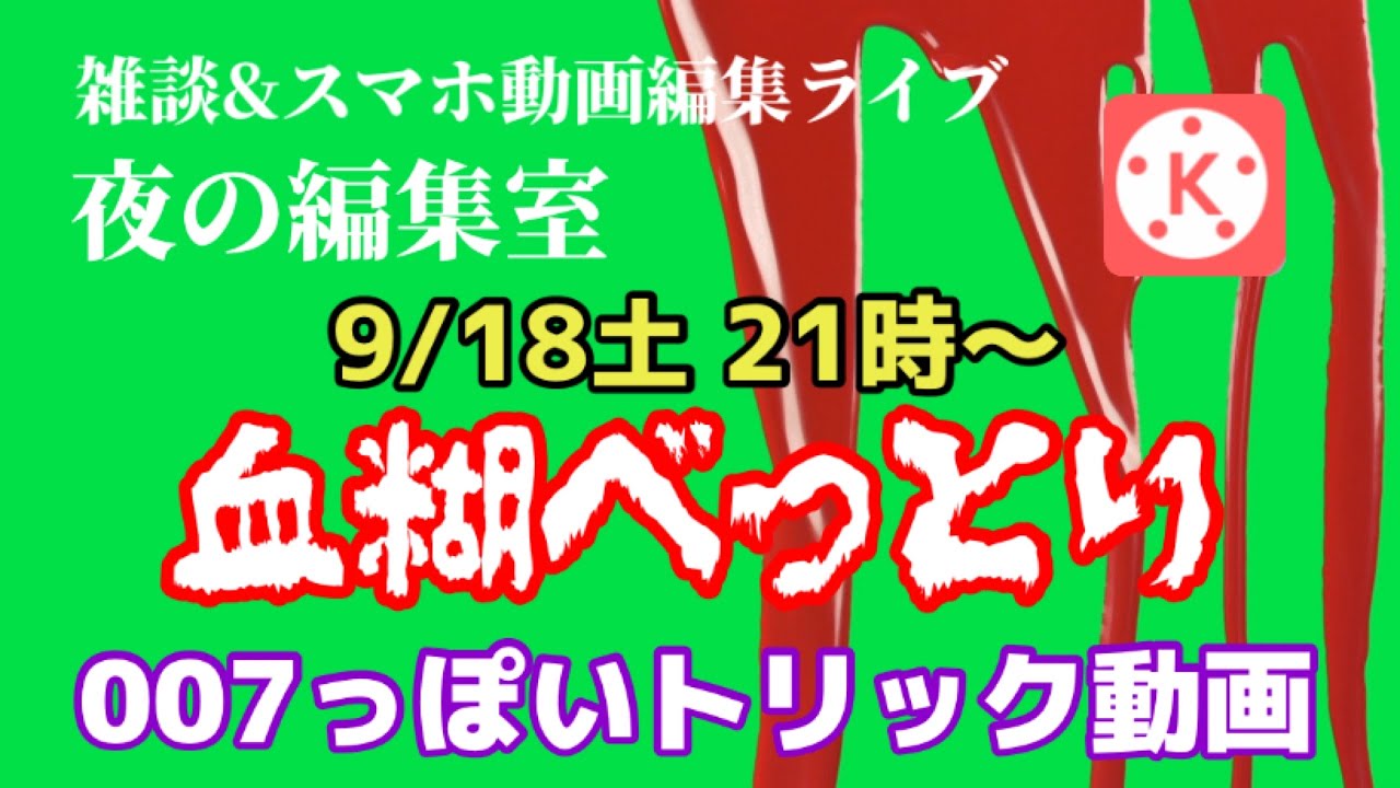 血糊べったり 007オープニング的トリック動画を作る スマホ動画編集ライブ 夜の編集室 Youtube 血糊べったり 007オープニング的トリック動画を作る スマホ動画編集ライブ 夜の編集室 Youtube