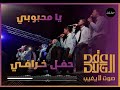 عقد الجلاد يا محبوبي حفل خرافي 2025