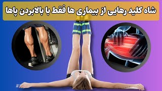فواید بالابردن پاها : تاثیر بالابردن پا بر سلامتی
