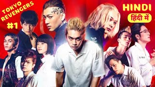 Tokyo Revengers  japanese movie Explained in Hindi (हिंदी में) | part 1 | japanese movie2021 |