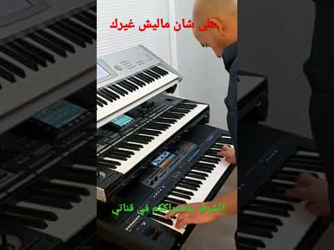 على شان ماليش غيرك 