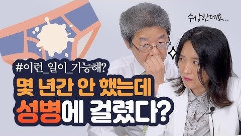 성관계 안 했는데 성병 걸릴 수 있을까? [베닥 건강상담]