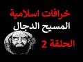 خرافات اسلامية الحلقة 2 المسيح الدجال