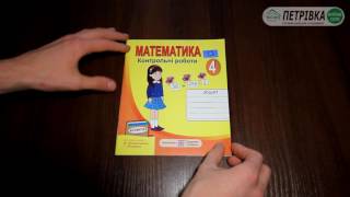 Контрольні роботи з математики 4 клас (До підручника Богданович) Нова програма 2015 Шандрівська Контрольні роботи з математики 4 клас (До підручника Богданович) Нова програма 2015 Шандрівська