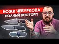 Складные ножи Чебуркова - Новый ножевой уровень! Крутейшие русские ножи ручной работы