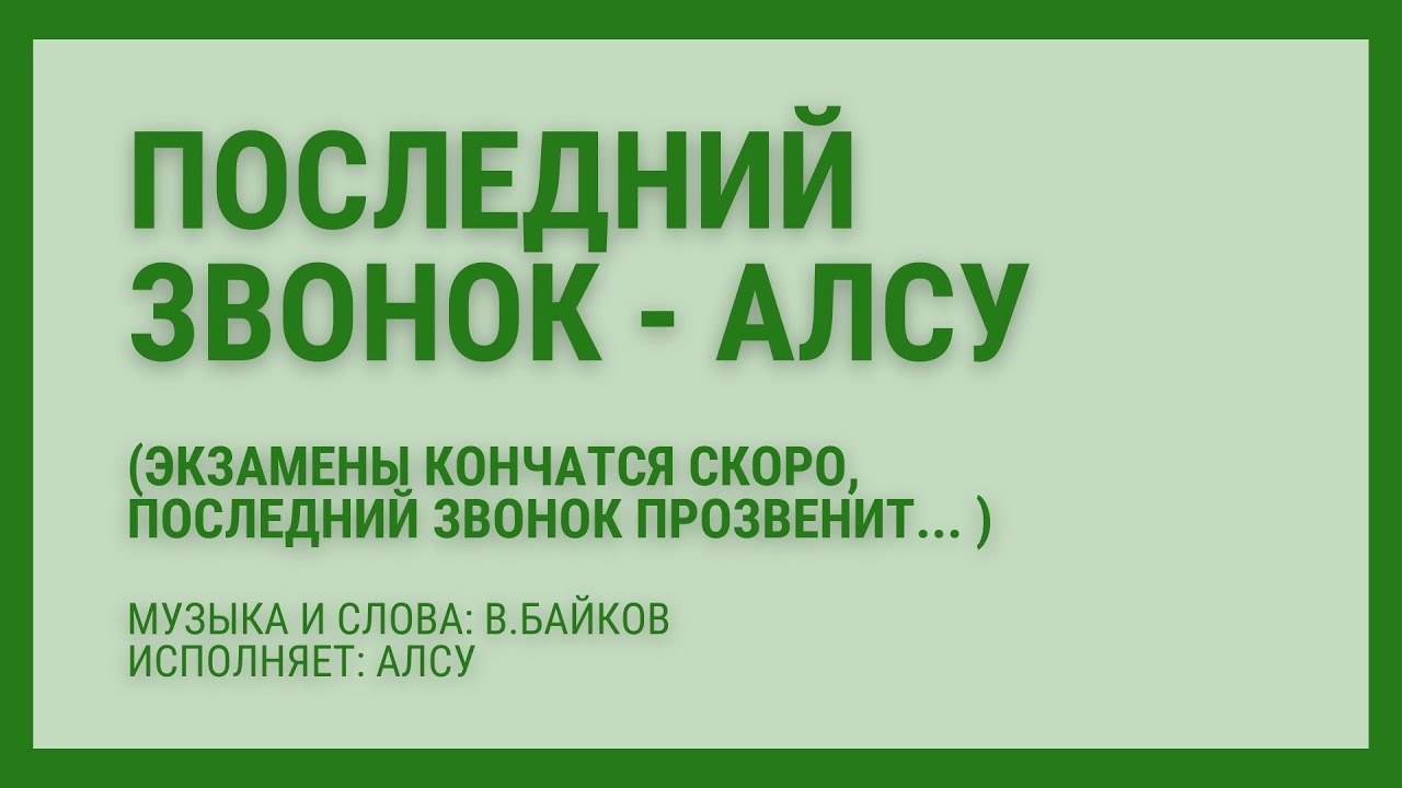 Экзамены кончатся скоро последний звонок прозвенит