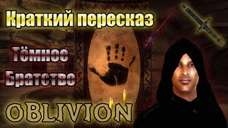 О чём было Тёмное Братство | The Elder Scrolls IV: Oblivion