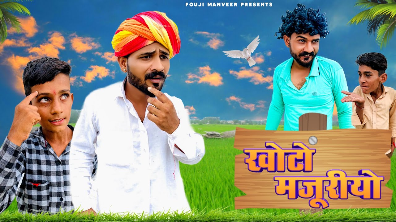 खोटो मजूरीयो भाग - 1 || FOUJI MANVEER COMEDY