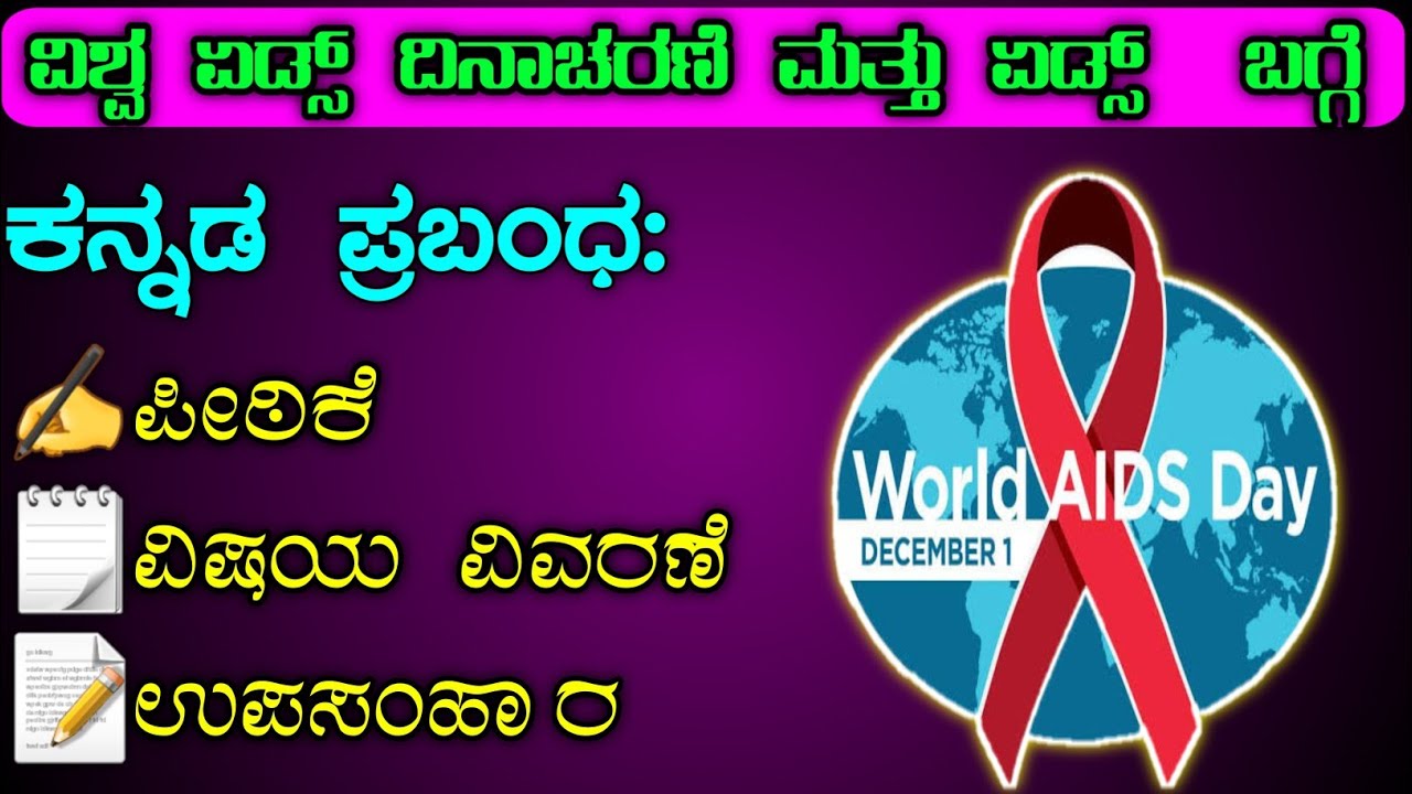 essay on aids in kannada language