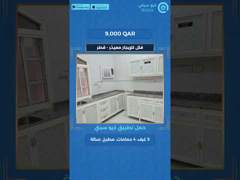  كيو سيتي للعقارات      قطر فلل للإيجار معيذر