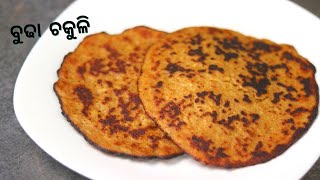 Budha Chakuli Pitha Recipe | ବୁଢା ଚକୁଳି | Mahaprasad Recipe | Authentic  Budha Chakuli Pitha In Odia