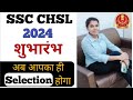 शुभारंभ ! अब आपका भी होगा Seletion । how to start preparation for ssc chsl2024 how to crack ssc chsl