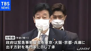 【速報】東京・大阪・兵庫・京都への緊急事態宣言、分科会で了承