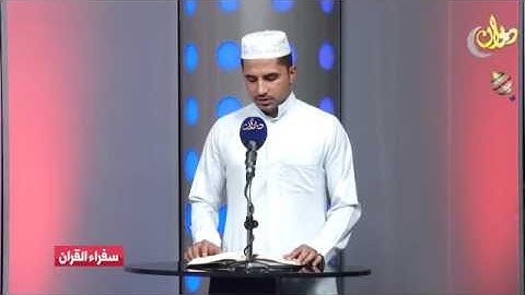 مسابقة سفراء القرآن الأولى القارئ عثمان عيسى الخفاجي