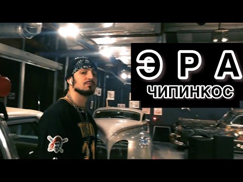 Чипинкос - Эра