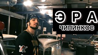 Чипинкос - Эра (Official Music Video)