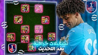 افضل خطط بيس موبايل 2024 ??بعد التحديث ✅ سارع قبل الحدف || eFootball 2024