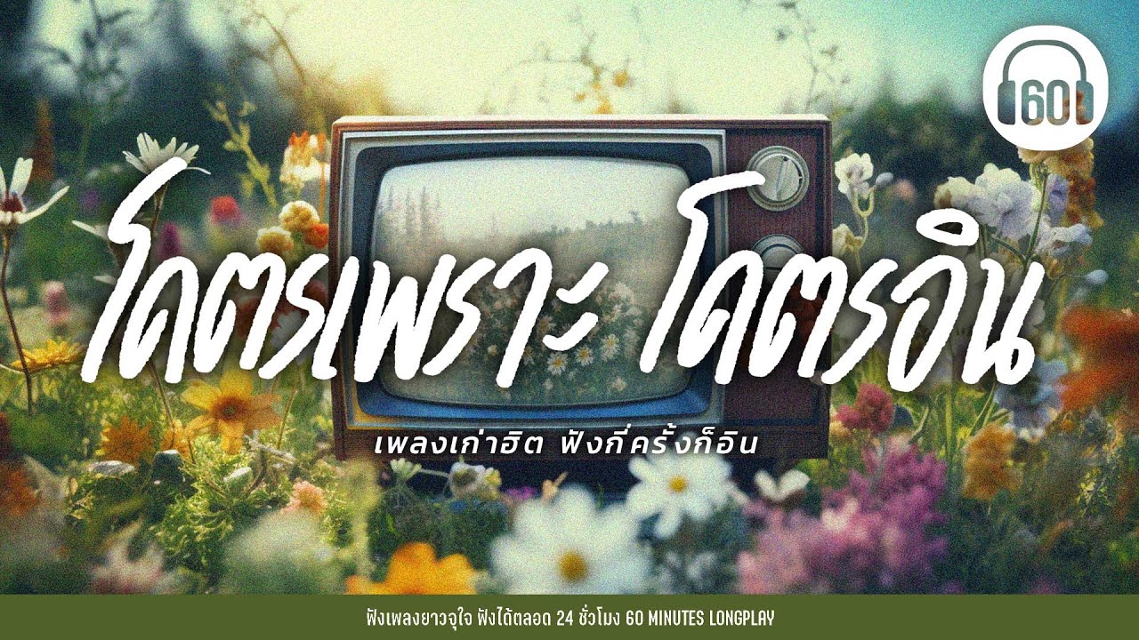 เพลงเก่าฮิตฟังกี่ครั้งก็อิน : โคตรเพราะโคตรอิน #เพลงเพราะ #relaxingmusic #chillmusic 【LONGPLAY】