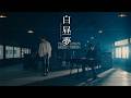 Hi-Fi Un!corn - &ldquo;白昼夢&rdquo; Performance Video