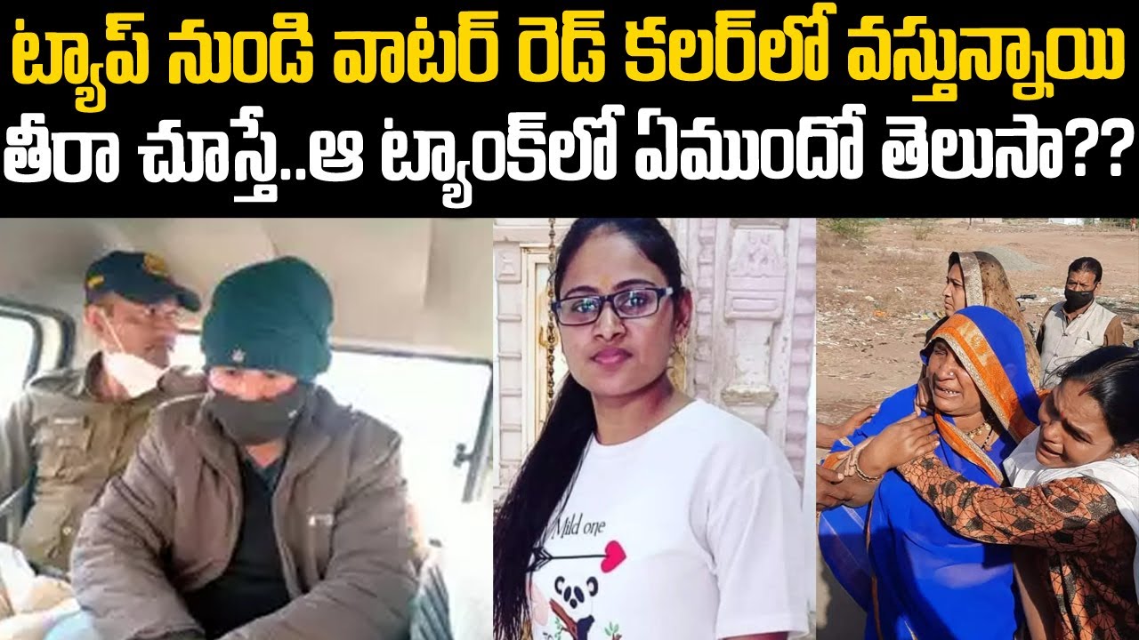 ట్యాప్ నుండి రెడ్ వాటర్: తీరా చుస్తే ట్యాంక్ లో ఏముందో తెలిసి ఊరంతా షాక్ | RajiniMasre | TeluguWaves