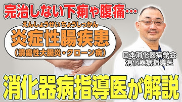 【炎症性腸疾患（潰瘍性大腸炎・クローン病）】完治しない”下痢”や“腹痛” …難病指定される炎症性腸疾患ってどんな病気？消化器病指導医が解説！
