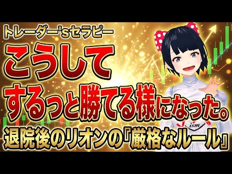 ［FX］トレーダー'sセラピー こうしてするっと勝てる様になった。退院後のリオンの「厳格なルール」負け続けの辛い時期を乗り越えて