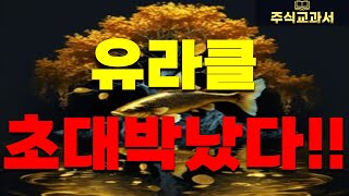 [유라클 충격속보] 다시한번 말씀 드립니다. 정말 초대박났습니다!!