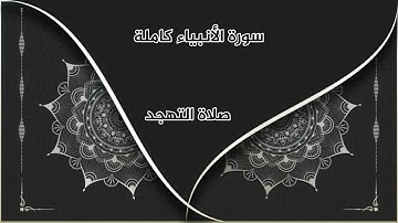 سورة الأنبياء كاملة من صلاة القيام ١٤٤٢/القارئ منير بومان