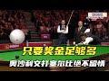 只要奖金够足够多！奥沙利文打塞尔比绝不留情，磨王一副生无可恋（Ronnie O&#39;Sullivan VS  Selby）