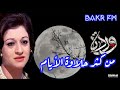 وردة- كوبليه / من كثر حلاوة الأيام / 🎵🍁🎶