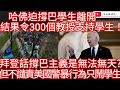 哈佛迫撐巴學生離開 結果令300個教授支持學生！拜登話撐巴主義是無法無天？但不譴責美國警暴行為只鬧學生！/文杰新時代/2024年5月9日